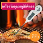 เครื่องวัดอุณหภูมิอาหาร Food thermometer | LP1012 Max.300℃