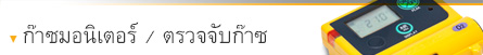เครื่องตรวจจับก๊าซ & ก๊าซมอนิเตอร์ เครื่องตรวจจับก๊าซ & ก๊าซมอนิเตอร์