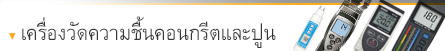 เครื่องวัดความชื้นคอนกรีตและปูน เครื่องวัดความชื้นคอนกรีตและปูน