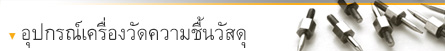 อุปกรณ์สำหรับเครื่องวัดความชื้นวัสดุ อุปกรณ์สำหรับเครื่องวัดความชื้นวัสดุ