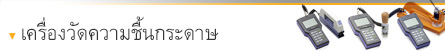 เครื่องวัดความชื้นกระดาษ เครื่องวัดความชื้นกระดาษ