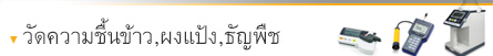 เครื่องวัดความชื้นข้าว | ธัญพืช | ผงแป้ง เครื่องวัดความชื้นข้าว | ธัญพืช | ผงแป้ง