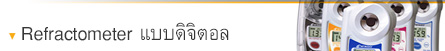 Refractometers แบบดิจิตอล Refractometers แบบดิจิตอล