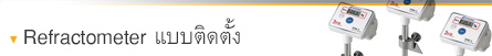 รีแฟรกโตมิเตอร์สำหรับติดตั้ง รีแฟรกโตมิเตอร์สำหรับติดตั้ง