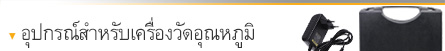 อุปกรณ์สำหรับเครื่องวัดอุณหภูมิ อุปกรณ์สำหรับเครื่องวัดอุณหภูมิ