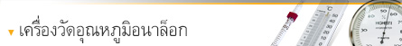 เครื่องวัดอุณหภูมิแบบอนาล็อก เครื่องวัดอุณหภูมิแบบอนาล็อก