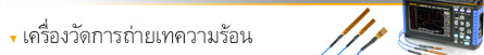 เครื่องวัดการถ่ายเทความร้อน เครื่องวัดการถ่ายเทความร้อน