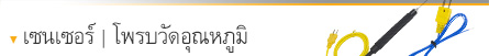 เซนเซอร์และโพรบวัดอุณหภูมิ เซนเซอร์และโพรบวัดอุณหภูมิ