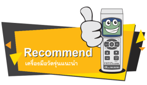 เครื่องมือวัดรุ่นแนะนำ เครื่องมือวัดรุ่นแนะนำ