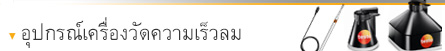 อุปกรณ์สำหรับเครื่องวัดความเร็วลม อุปกรณ์สำหรับเครื่องวัดความเร็วลม