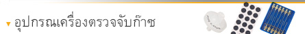 อุปกรณ์สำหรับเครื่องตรวจจับก๊าซ & ก๊าซมอนิเตอร์ อุปกรณ์สำหรับเครื่องตรวจจับก๊าซ & ก๊าซมอนิเตอร์