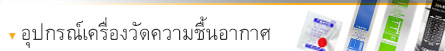 อุปกรณ์สำหรับเครื่องวัดความชื้นอากาศ อุปกรณ์สำหรับเครื่องวัดความชื้นอากาศ