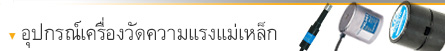 อุปกรณ์เครื่องวัดความแรงแม่เหล็ก อุปกรณ์เครื่องวัดความแรงแม่เหล็ก