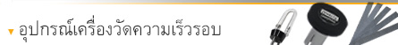 อุปกรณ์เครื่องวัดความเร็วรอบ อุปกรณ์เครื่องวัดความเร็วรอบ