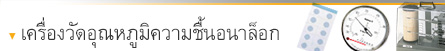 เครื่องวัดอุณหภูมิและความชื้นอนาล็อก เครื่องวัดอุณหภูมิและความชื้นอนาล็อก