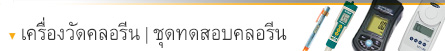 เครื่องวัดคลอรีน | ชุดทดสอบคลอรีน เครื่องวัดคลอรีน | ชุดทดสอบคลอรีน