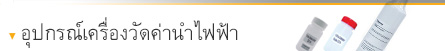 อุปกรณ์เครื่องวัดค่านำไฟฟ้า อุปกรณ์เครื่องวัดค่านำไฟฟ้า