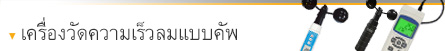 เครื่องวัดความเร็วลมแบบคัพ เครื่องวัดความเร็วลมแบบคัพ