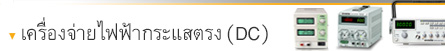 เครื่องจ่ายไฟกระแสตรง เครื่องจ่ายไฟกระแสตรง