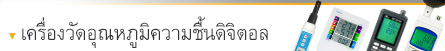 เครื่องวัดอุณหภูมิความชื้นแบบดิจิตอล เครื่องวัดอุณหภูมิความชื้นแบบดิจิตอล
