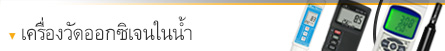 เครื่องวัดออกซิเจนในน้ำ (DO Meter) เครื่องวัดออกซิเจนในน้ำ (DO Meter)