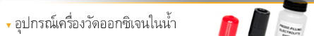 อุปกรณ์เครื่องวัดออกซิเจนในน้ำ อุปกรณ์เครื่องวัดออกซิเจนในน้ำ