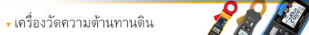 เครื่องวัดความต้านทานดิน เครื่องวัดความต้านทานดิน