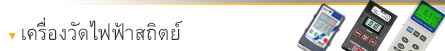 เครื่องวัดไฟฟ้าสถิตย์ เครื่องวัดไฟฟ้าสถิตย์