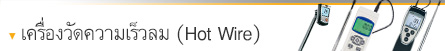 เครื่องวัดความเร็วลมแบบ Hot Wire เครื่องวัดความเร็วลมแบบ Hot Wire