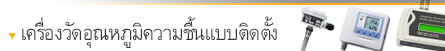 เครื่องวัดอุณหภูมิและความชื้นสำหรับติดตั้ง เครื่องวัดอุณหภูมิและความชื้นสำหรับติดตั้ง