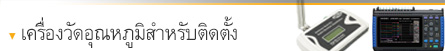 เครื่องวัดอุณหภูมิสำหรับติดตั้ง เครื่องวัดอุณหภูมิสำหรับติดตั้ง