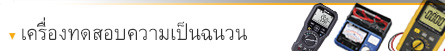 ทดสอบความเป็นฉนวน ทดสอบความเป็นฉนวน