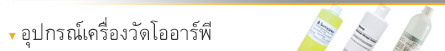 อุปกรณ์เครื่องวัดโออาร์พี อุปกรณ์เครื่องวัดโออาร์พี
