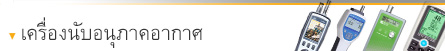 เครื่องนับอนุภาคอากาศ เครื่องนับอนุภาคอากาศ
