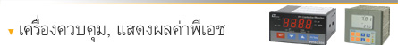 เครื่องควบคุม, แสดงผลค่าพีเอช เครื่องควบคุม, แสดงผลค่าพีเอช