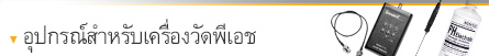 อุปกรณ์เครื่องวัดพีเอช อุปกรณ์เครื่องวัดพีเอช