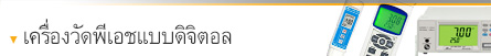 เครื่องวัดค่า pH (ph meter) เครื่องวัดค่า pH (ph meter)
