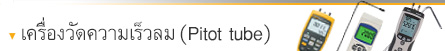 เครื่องวัดความเร็วลมแบบ Pitot tube เครื่องวัดความเร็วลมแบบ Pitot tube