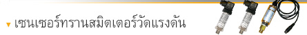 เซนเซอร์ | ทรานสมิตเตอร์วัดแรงดัน เซนเซอร์ | ทรานสมิตเตอร์วัดแรงดัน
