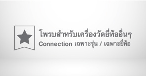 โพรบวัดอุณหภูมิยี่ห้ออื่นๆ (Special Connection) โพรบวัดอุณหภูมิยี่ห้ออื่นๆ (Special Connection)