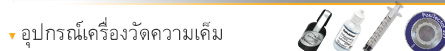 อุปกรณ์เครื่องวัดความเค็ม อุปกรณ์เครื่องวัดความเค็ม