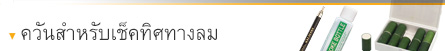 เช็คทิศทางของลม | ทดสอบควัน เช็คทิศทางของลม | ทดสอบควัน
