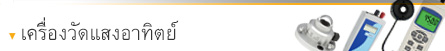 เครื่องวัดพลังงานแสงอาทิตย์ เครื่องวัดพลังงานแสงอาทิตย์
