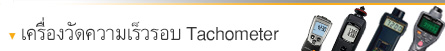 เครื่องวัดความเร็วรอบ Tachometer เครื่องวัดความเร็วรอบ Tachometer