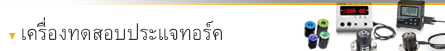เครื่องทดสอบประแจทอร์ค เครื่องทดสอบประแจทอร์ค