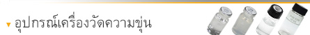 อุปกรณ์เครื่องวัดความขุ่น อุปกรณ์เครื่องวัดความขุ่น