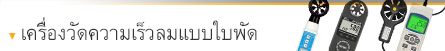 เครื่องวัดความเร็วลมแบบใบพัด เครื่องวัดความเร็วลมแบบใบพัด