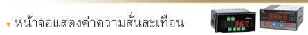 หน้าจอแสดงผลค่าความสั่นสะเทือน หน้าจอแสดงผลค่าความสั่นสะเทือน