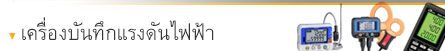 เครื่องบันทึกแรงดันไฟฟ้า เครื่องบันทึกแรงดันไฟฟ้า
