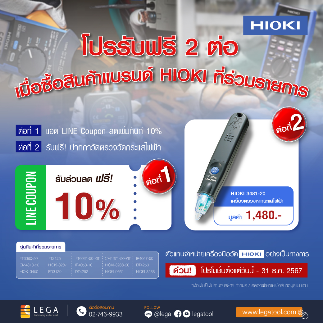 โปรรับฟรี 2 ต่อ เมื่อซื้อสินค้าแบรนด์ HIOKI ที่ร่วมรายการ